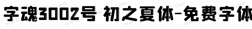 字魂3002号 初之夏体字体转换